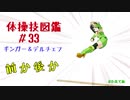 【VOICEROID解説】京町セイカの体操技図鑑　第三十三回　ギンガー＆デルチェフ
