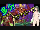 【H-S2】多分世界初のバナナローグ【東北ずん子実況】