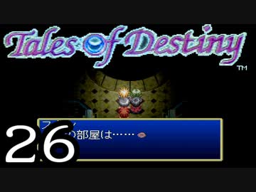 【実況】がっつり テイルズ オブ デスティニーpart26