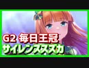 【どこまで行っても逃げてやる！】最速の機能美サイレンススズカ、G2 毎日王冠