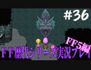 ファイナルファンタジー歴代シリーズを実況プレイ‐FF5編‐【36】