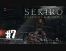 【PS4】へっぽこ狼がSEKIROになるまで　その7【SEKIRO実況プレイ動画】