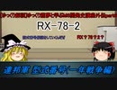 [ゆっくり解説]ゆっくり霊夢と学ぶガンダムMS開発史講座　外伝part6
