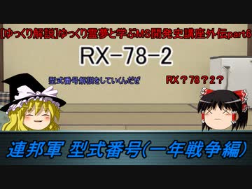 [ゆっくり解説]ゆっくり霊夢と学ぶガンダムMS開発史講座　外伝part6