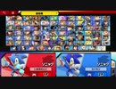 音速の裏切り者ソニック 【 スマブラSP 】