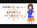 【人力Vocaloid】勇気を翼にして【天海春香誕生祭】