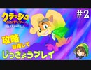 【実況】攻略編クラッシュ・バンディクー４とんでもマルチバース　part 2  《Kuruha》