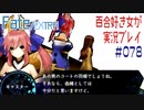Fate/EXTRA 百合好き女が実況プレイ part78
