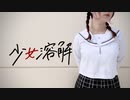 【ひなぺ】少女溶解　踊ってみた