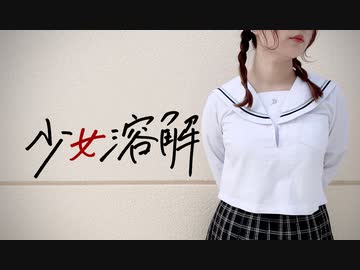 【ひなぺ】少女溶解　踊ってみた