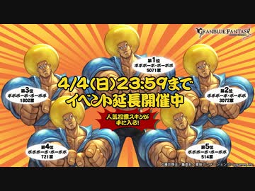 【グラブル】 ボボボーボ・ボーボボ　奥義外典 全空ハジけ祭り (2/3)の2