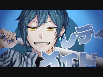 【楽しく陽気に歌ってみた】レディメイドver.tem(テム)