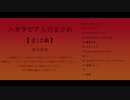 【人力ツイステ】スカラビアまとめ【12曲】