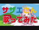 あまりにも癖が強すぎるサザエさんED