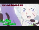 《実況》　Re:ゼロから始める異世界生活　2期第44話