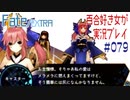 Fate/EXTRA 百合好き女が実況プレイ part79