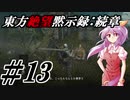 【綿月姉妹の珍道中】東方絶望黙示録:続章 13ページ目【ダークソウルリマスタード】