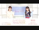 ちゃんゆいとちゃんりなのちゃんラジ!!　第8回　2021年03月26日放送