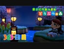 【実況】まいにち あつまれ どうぶつの森363日目
