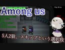 【Among us】5人2狼、スキップという選択肢