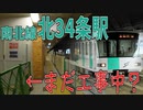 【浸水から4か月】南北線北34条駅の今を見る【復旧工事中】