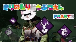 【Dead by Daylight】霧　の　森　動　物　園【Part2】