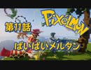 【実況】Pixelmon【第11話】ばいばいメルタン