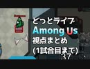 【#宇宙どラ人狼】ざっくり見る視点まとめ(～一回戦)【Among Us】
