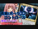 【MTGA】寝かねちゃんの「今日のデイリー」 part465 青黒tボーラス・コントロール（激変ヒストリック）【琴葉茜実況】