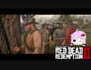 【RDR2】レッドデットゆかりさん　part17