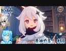 【実況】原神やる！【66】
