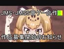 JMS・JMSS音ゲー合作�作品募集開始のお知らせ