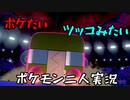 お笑い第８世代になりたい欠陥持ち二人のポケモン第８世代実況１６