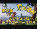 【実況】Pixelmon【第12話】ピカチュウはモンスターボールやろ