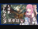 【MHRise】うちが百竜夜行を迎え撃つ 第参話【VOICEROID実況】