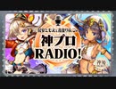 民安ともえと青葉りんごの神プロRADIO　第81回　2021年04月02日放送