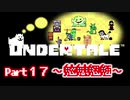 UNDERTALE▼実況プレイ　Part17〜魑魅魍魎〜
