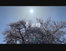 春泥棒/ヨルシカ(cover)