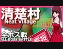 清楚村 / Neat Village - 全ボス戦 / ALL BOSS BATTLE ( 清楚ブリンガー使用 / Use Neat Bringer )