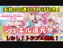 ☆プリコネR☆天井が下がったので、ガチャに挑む！