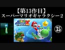 スーパーマリオギャラクシー２実況　part35【ノンケのマリオゲームツアー】