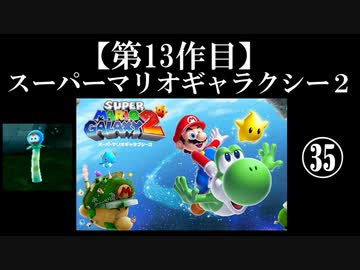 スーパーマリオギャラクシー２実況　part35【ノンケのマリオゲームツアー】