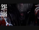 【2人実況】怨溺-ONDEKI- Part.6【最終回】