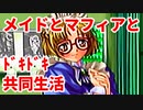 エリュシオン◆メイドとマフィアとドキドキ共同生活 新章【実況】03