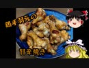 【ゆっくりキッチン】本日のメニューは鶏手羽元の甘辛焼き　【ゆっくり実況】