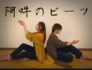 【胡蝶*×ちゃんりほ】阿吽のビーツ【踊ってみた】