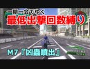 【EDF4.1】一期一会でゆく地球防衛軍4.1　M7『凶蟲噴出』