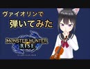 モンハンライズ闘技場BGM/Monster Hunter Rise -Battle Theme(Violin Cover)