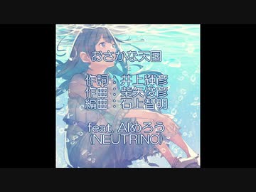 【AIめろう】おさかな天国／柴矢裕美【NEUTRINOカバー曲】