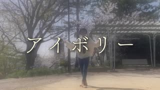 【のいる】アイボリー／Aqu3ra　踊りました【オリジナル振付】